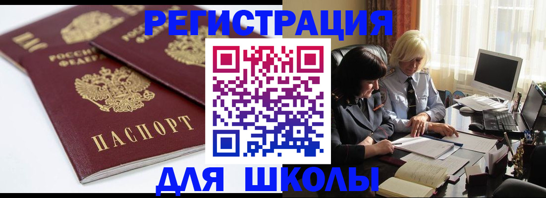 прописка для школы в Покачах