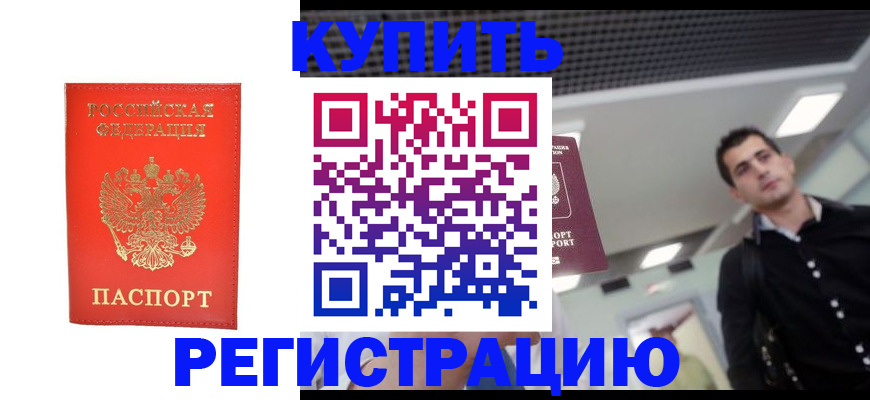 прописка гарантия в Покачах